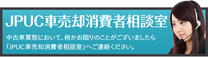 JPUC車売却消費者相談室