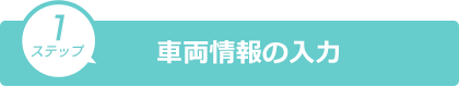 車両情報の入力