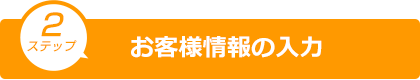 お客さま情報の入力
