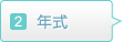 年式