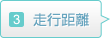 走行距離