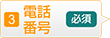 電話番号